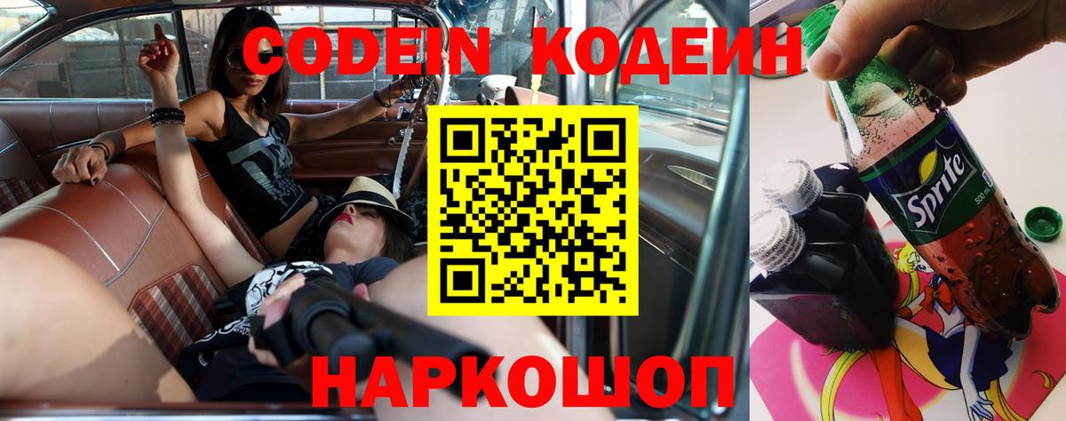 Кодеиновый сироп Lean Purple Drank  Вход с VPN  Codein Purple Drank  Куйбышев 